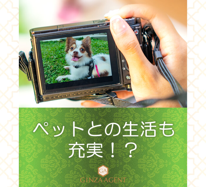 ペットとの生活も充実!?