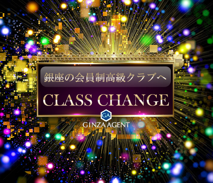 ナイトワーク(銀座のクラブなどの接客業)へのクラスチェンジ(転職)は、適切な時期を見極めることが重要
