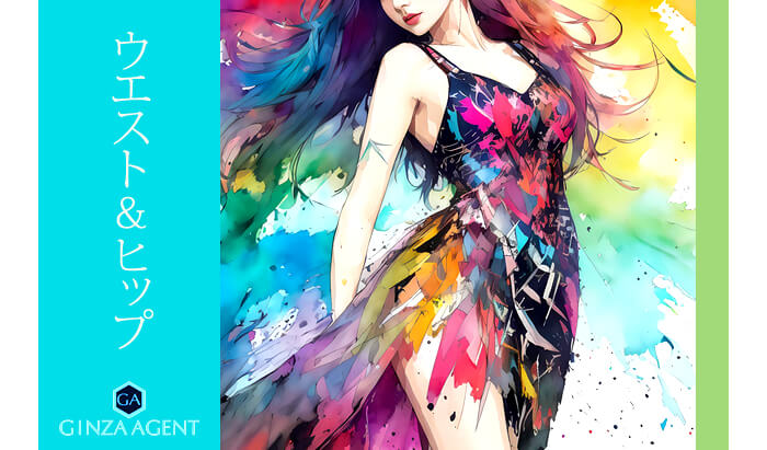 ウエスト&ヒップ