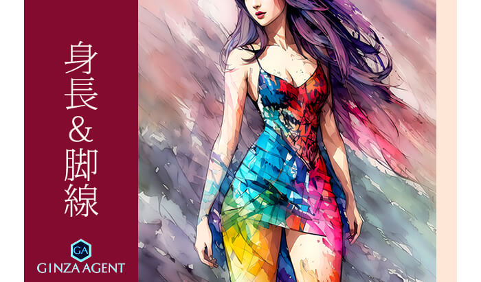 身長&脚線