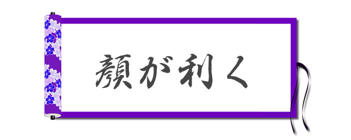 顔が利く
(かおがきく)