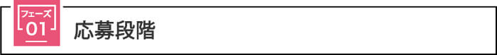 第1フェーズ