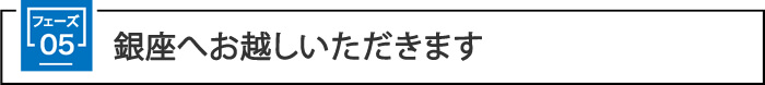 第5フェーズ
