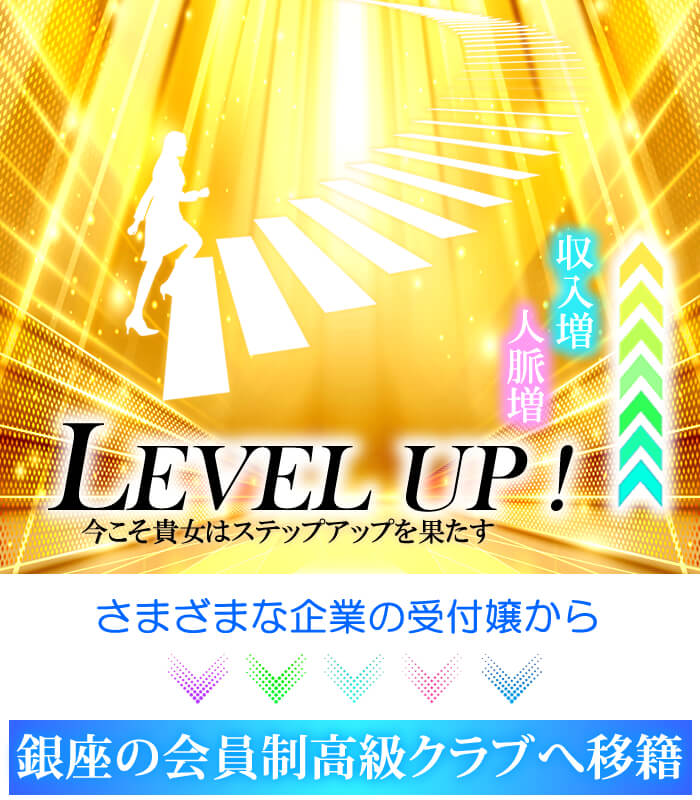 企業等の受付(受付嬢)から銀座の会員制高級クラブへ移籍
