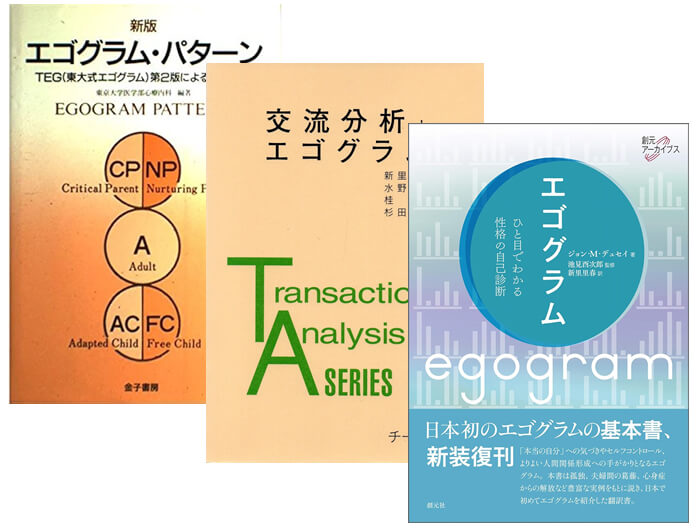 エゴグラム
おすすめ書籍