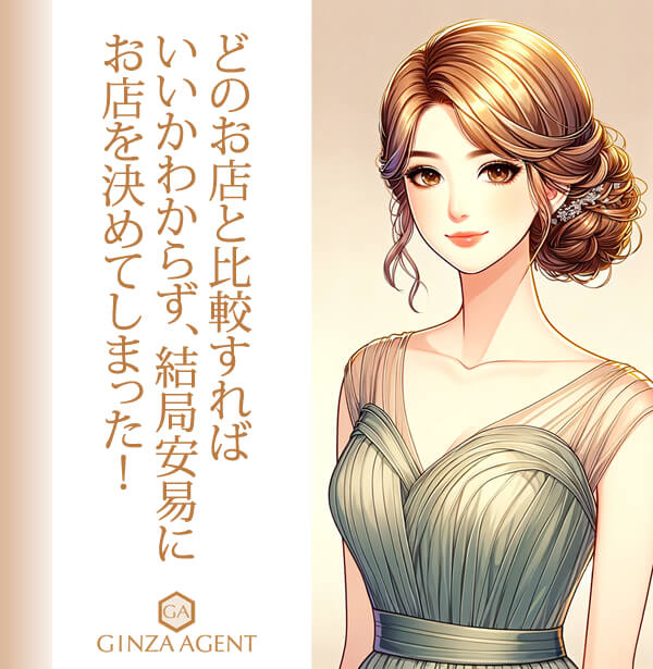 どの銀座の会員制高級クラブと比較すればいいかがわからず、結局安易にお店を決めてしまった!