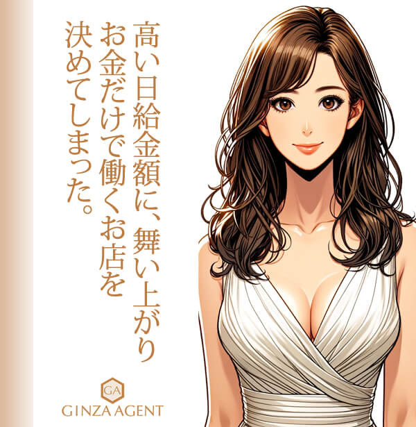 最も多い相談の1つが日給を高く提示され気分良く銀座の高級クラブに入店したが10日間程度の勤務で「この高級クラブではない!」と感じてしまった!というもの。