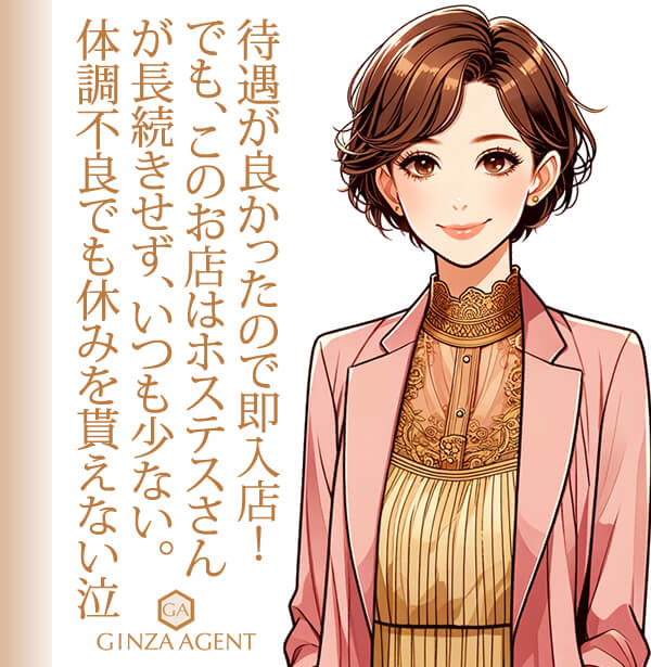 提示していただいた待遇が良かったので即入店。しかしホステスさんが長続きせず、いつも少ないためか体調不良でも休みを貰えない(泣)