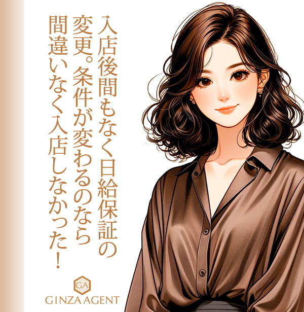 入店後間もなくして、日給保証の変更 条件が変わるなら入店しなかった!