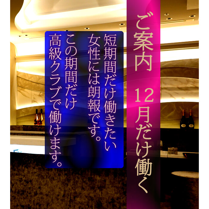 朗報!12月だけ高級クラブで働きたい!そんな女性のための案件をご提案