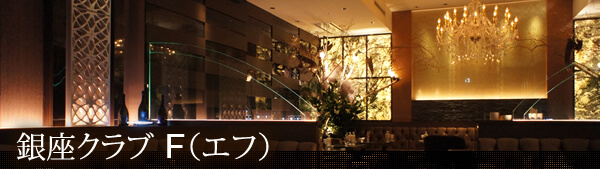 銀座高級クラブ・F(エフ)・元ドゥオーモ(dwuomo・どーも)