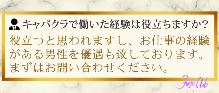 ファーストクラブの男性スタッフは、過去キャバクラやニュークラブで働いた経験は役立ちますか?