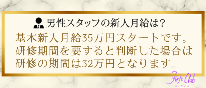 ファーストクラブの男性スタッフの新人月給は?