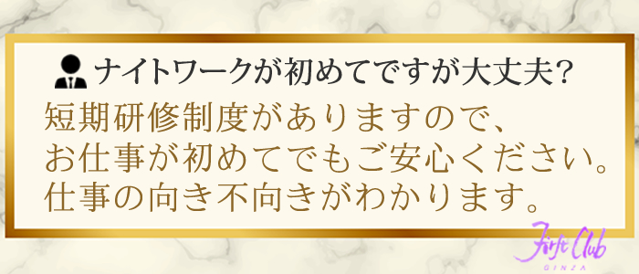 ファーストクラブの男性スタッフはナイトワーク未経験でも働けますか?