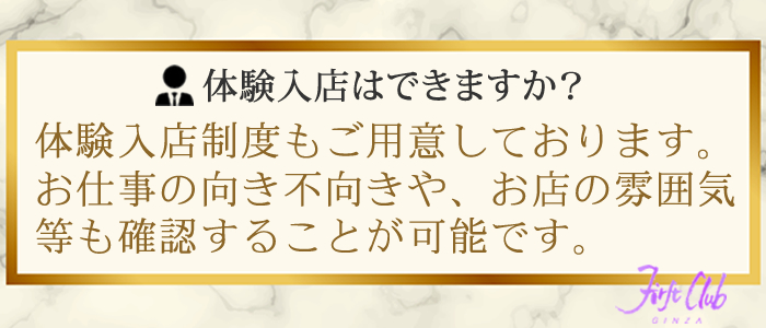 ファーストクラブの男性スタッフの体験入店は可能ですか?