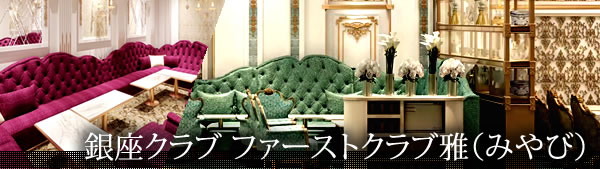 銀座高級クラブ・ファーストクラブ雅(みやび)MIYABI
