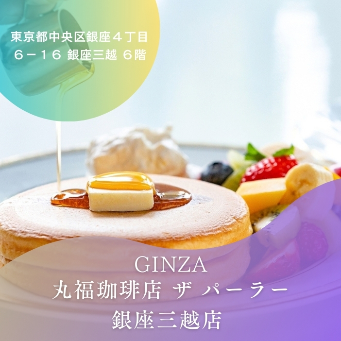 丸福珈琲店 ザ パーラー 銀座三越店