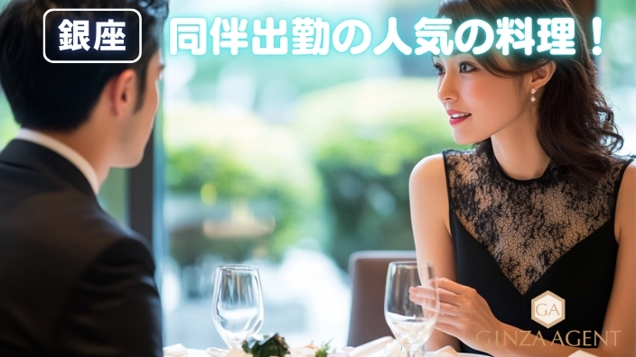 同伴出勤で人気の料理