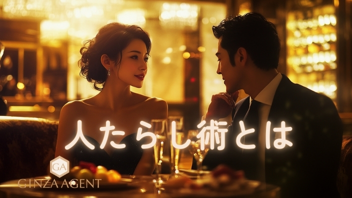 人たらし術とは?