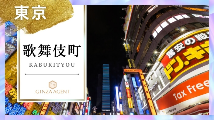 新宿歌舞伎町(かぶきちょう 東京)