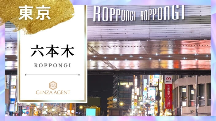 六本木(ろっぽんぎ 東京)