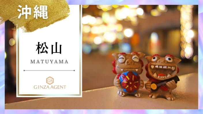 松山(まつやま 沖縄県那覇市)