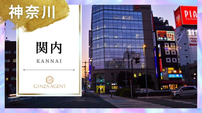 横浜(よこはま 関内・伊勢佐木町)