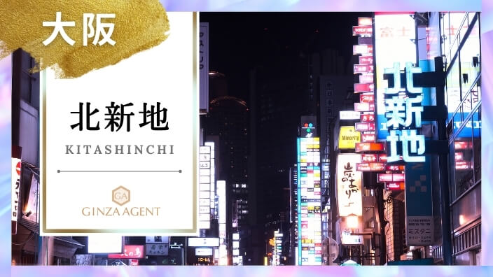 北新地(きたしんち 大阪)