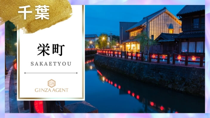栄町(さかえちょう 千葉市)