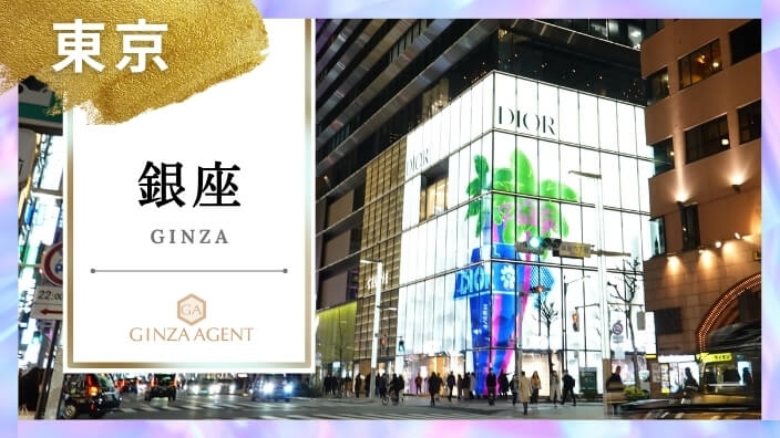 銀座(ぎんざ 東京)