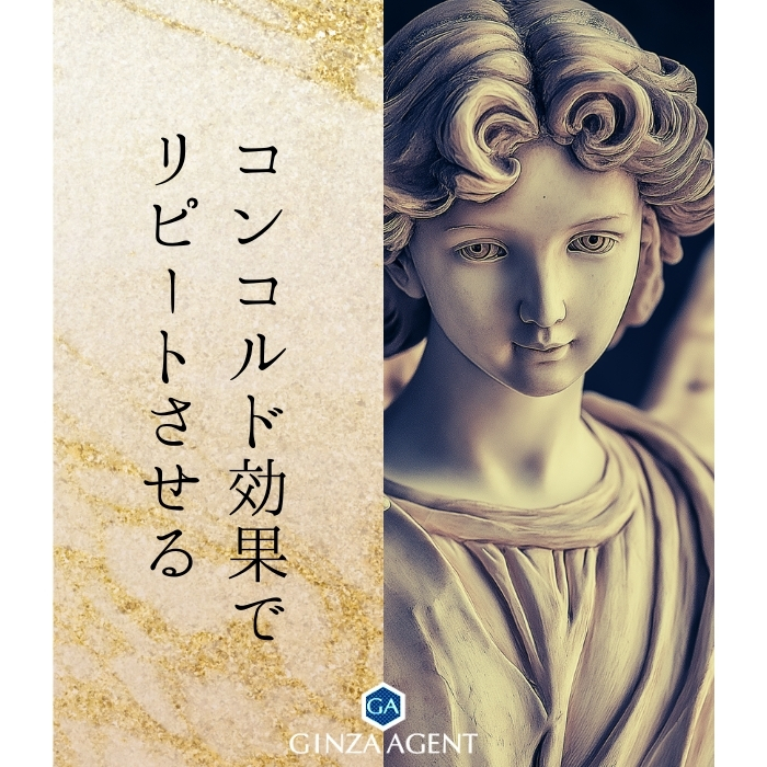 コンコルド効果で“また来たくなる”理由を作る