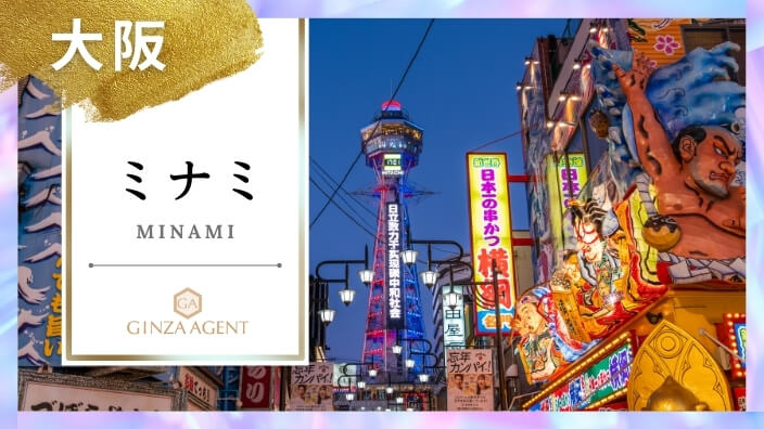 ミナミ(大阪)