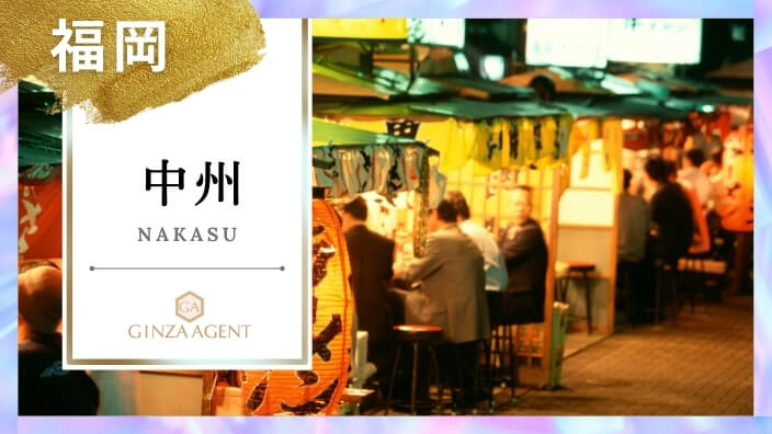 中洲(なかす 福岡)