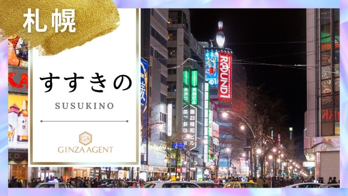 すすきの(北海道)