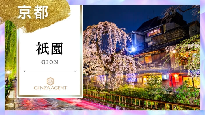 祇園(ぎおん 京都)