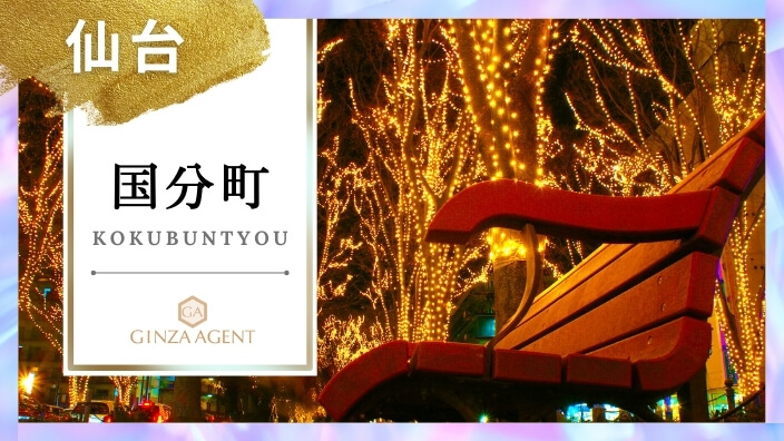 国分町(こくぶんちょう 仙台)
