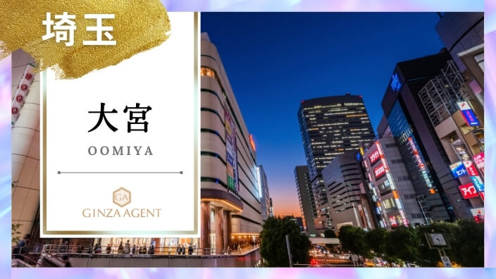 大宮(おおみや 埼玉県)