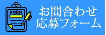 お問い合わせフォーム