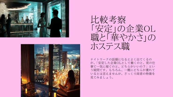 3. 比較考察
「安定」の企業OL職と「華やかさ」のホステス職