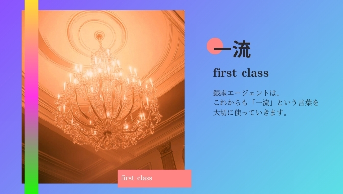 一流
誰が決めるのか