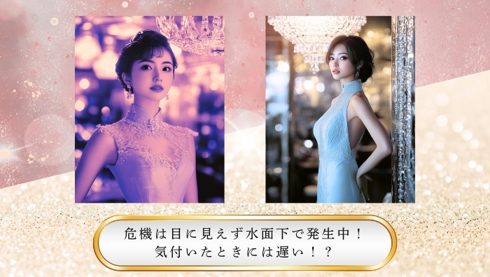 危機は目に見えず水面下で発生中！気付いたときには遅い！？