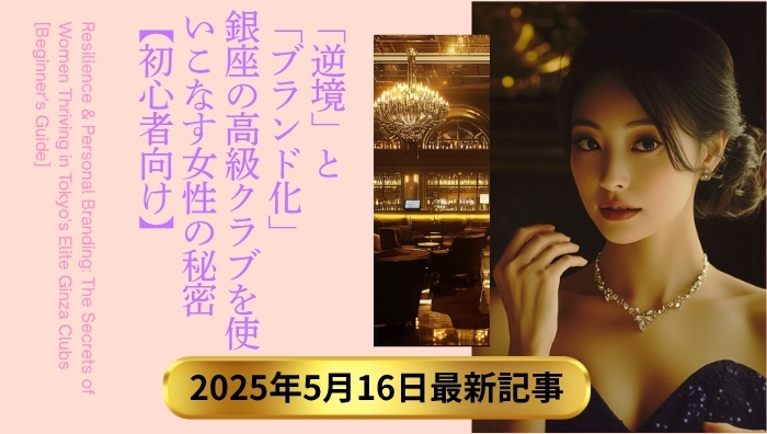 銀座エージェント 2025年5月16日の最新記事
