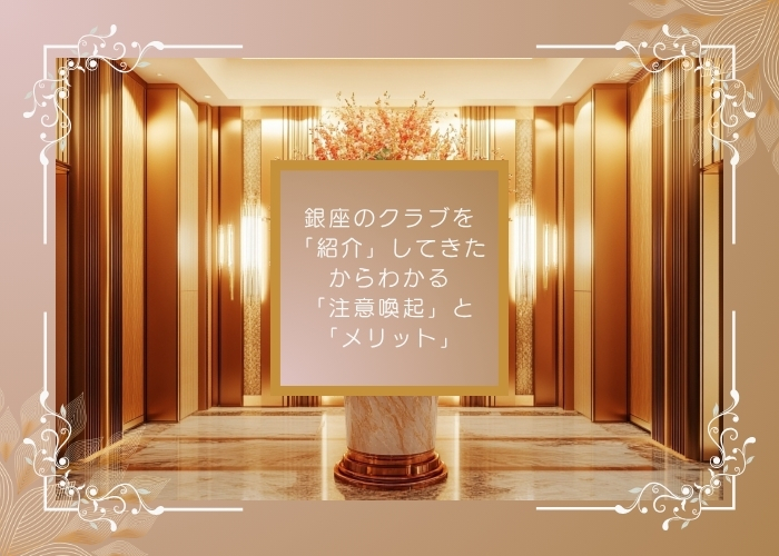 銀座のクラブを「紹介」してきたからわかる「注意喚起」と「メリット」