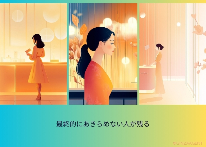 最終的にあきらめない人が残る