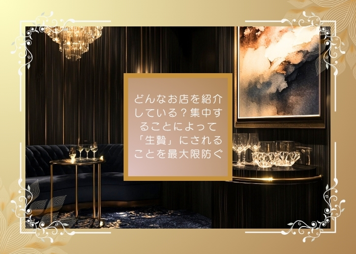 どんなお店を紹介している？集中することによって「生贄」にされることを最大限防ぐ