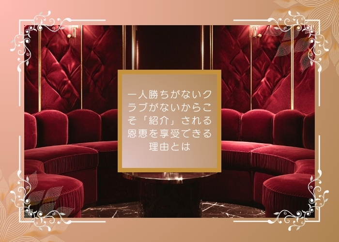 一人勝ちがないクラブがないからこそ「紹介」される恩恵を享受できる理由とは