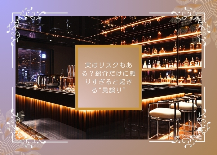 コラム1
実はリスクもある？紹介だけに頼りすぎると起きる“見誤り”