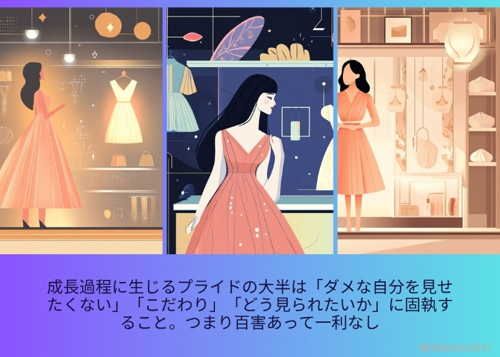 成長過程に生じるプライドの大半は「ダメな自分を見せたくない」　「こだわり」　「どう見られたいか」に固執すること。つまり百害あって一利なし