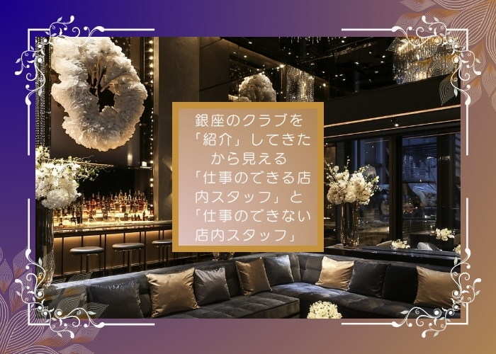 銀座のクラブを「紹介」してきたから見える「仕事のできる店内スタッフ」と「仕事のできない店内スタッフ」