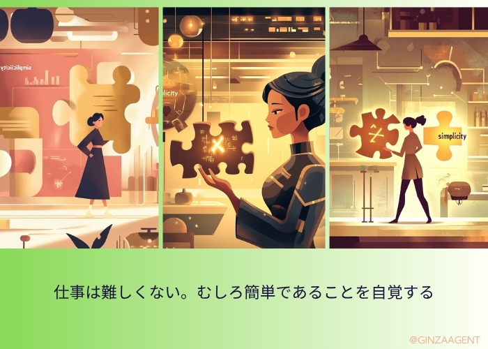 仕事は難しくない。むしろ簡単であることを自覚する